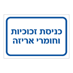 תמונה של שלט - כניסת זכוכיות וחומרי אריזה