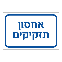 תמונה של שלט - אחסון תזקיקים