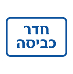 תמונה של שלט - חדר כביסה