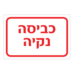 תמונה של שלט - כביסה נקיה