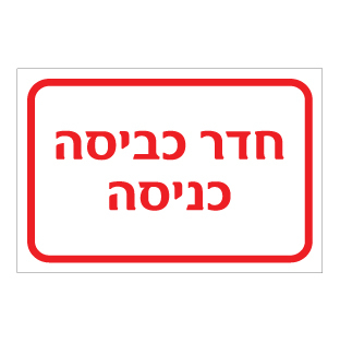 תמונה של שלט - חדר כביסה - כניסה