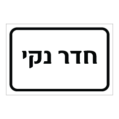 תמונה של שלט - חדר נקי