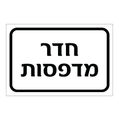 תמונה של שלט - חדר מדפסות