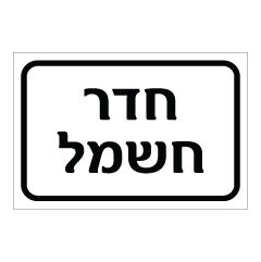 תמונה של שלט - חדר חשמל