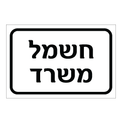 תמונה של שלט - חשמל משרד