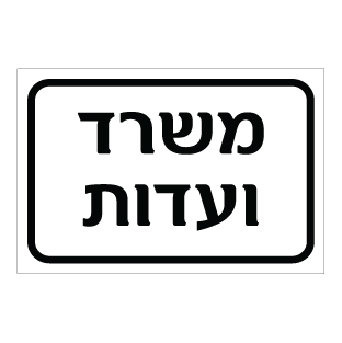 תמונה של שלט - משרד ועדות