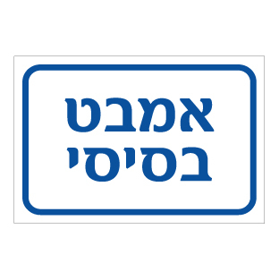 תמונה של שלט - אמבט בסיסי