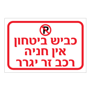 תמונה של שלט - כביש ביטחון - אין חניה - רכב זר יגרר