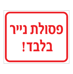 תמונה של שלט - פסולת נייר בלבד