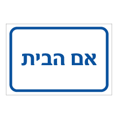 תמונה של שלט - אם הבית