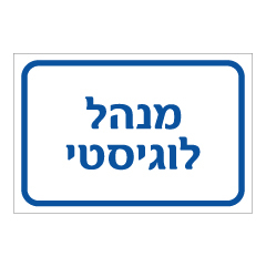 תמונה של שלט - מנהל לוגיסטי