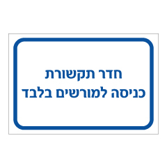 תמונה של שלט - חדר תקשורת - כניסה למורשים בלבד