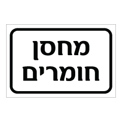 תמונה של שלט - מחסן חומרים