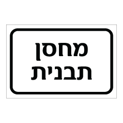 תמונה של שלט - מחסן תבנית