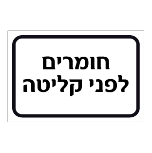 תמונה של שלט - חומרים לפני קליטה