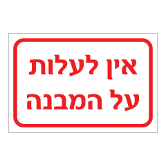 תמונה של שלט - אין לעלות על המבנה