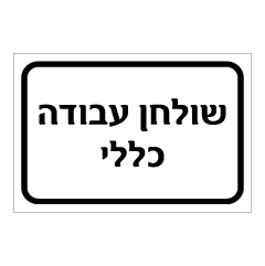 תמונה של שלט - שולחן עבודה כללי