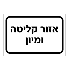 תמונה של שלט - אזור קליטה ומיון