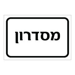 תמונה של שלט - מסדרון