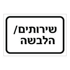 תמונה של שלט - שירותים / הלבשה