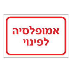 תמונה של שלט - אמופלסיה לפינוי