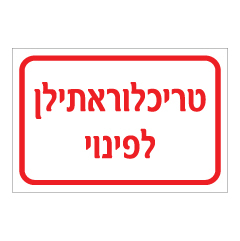 תמונה של שלט - טריכלוראתילן לפינוי