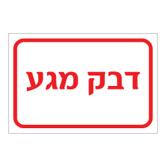 תמונה של שלט - דבק מגע