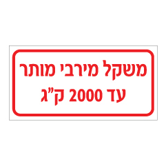 תמונה של שלט - משקל מירבי מותר - עד 2000 ק"ג