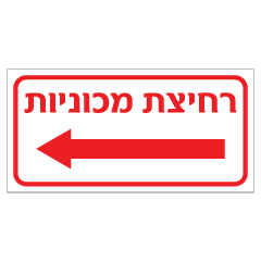 תמונה של שלט - רחיצת מכוניות - חץ הכוונה שמאלה