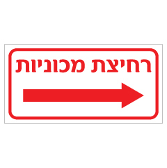 תמונה של שלט - רחיצת מכוניות - חץ הכוונה ימינה