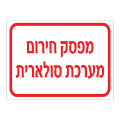 תמונה של שלט - מפסק חירום מערכת סולארית