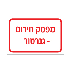 תמונה של שלט - מפסק חירום גנרטור