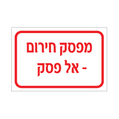 תמונה של שלט - מפסק חירום אל פסק