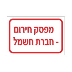 תמונה של שלט - מפסק חירום חברת חשמל