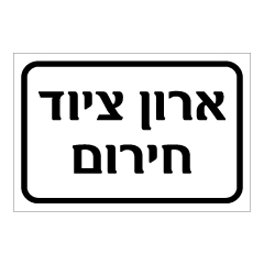 תמונה של שלט - ארון ציוד חירום