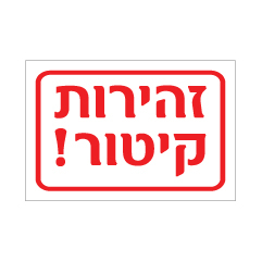 תמונה של שלט - זהירות קיטור