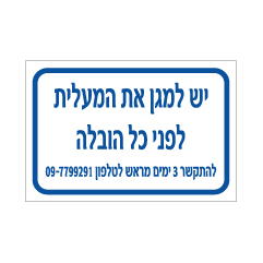 תמונה של שלט - יש למגן את המעלית לפני כל הובלה - הערה בהתאמה אישית