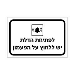 תמונה של שלט - לפתיחת הדלת יש ללחוץ על הפעמון