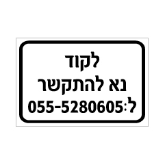 תמונה של שלט - לקוד נא להתקשר - מספר טלפון בהתאמה אישית