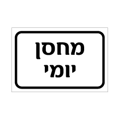 תמונה של שלט - מחסן יומי