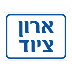 תמונה של שלט - ארון ציוד