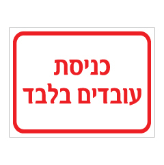 תמונה של שלט - כניסת עובדים בלבד