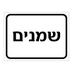 תמונה של שלט - שמנים