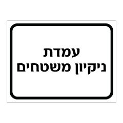 תמונה של שלט - עמדת ניקיון משטחים