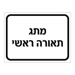 תמונה של שלט - מתג תאורה ראשי