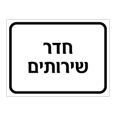 תמונה של שלט - חדר שירותים