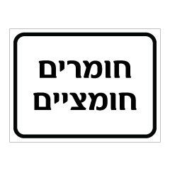 תמונה של שלט - חומרים חומציים