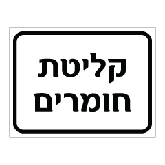 תמונה של שלט - קליטת חומרים