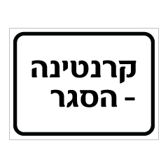 תמונה של שלט - קרנטינה - הסגר