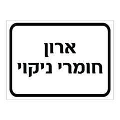 תמונה של שלט - ארון חומרי ניקוי